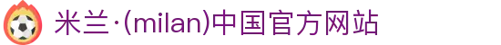 米兰·(milan)中国官方网站